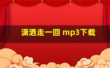 潇洒走一回 mp3下载